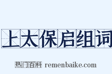 上太保启组词是什么意思的图片